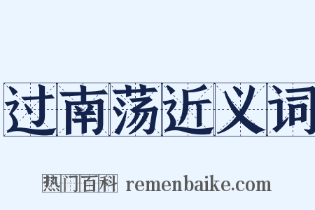 过南荡近义词是什么意思的图片